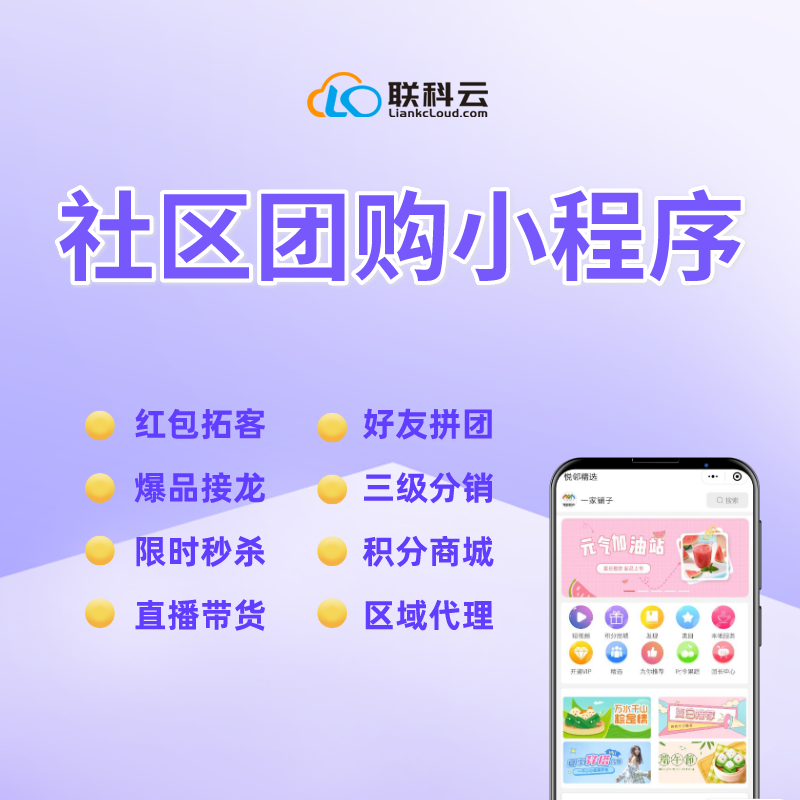 社区团购小程序|小程序开发|微信商城小程序