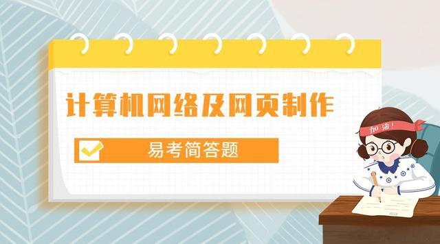 专升本计算机「每日知识点」计算机网络及网页制作简答题